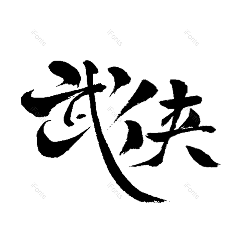 艺术字图片,中国风元素,元素PNG,字体免抠素材